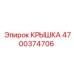 Крышка для бурового станка Epiroc 4700374706