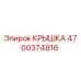 Изображение крышки Epiroc 4700374816 для защиты оборудования