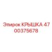 Защитная крышка для буровых машин Epiroc