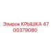 Запчасть 4700379080 - крышка Epiroc
