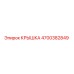 Оригинальная крышка 4700382849 производителя Epiroc