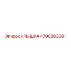 4700383681 Крышка Epiroc