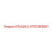4700383681 Крышка Epiroc
