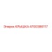 Оригинальная крышка Epiroc артикул 4700386117 для буровых машин