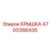 Оригинальная крышка Epiroc 4700388405