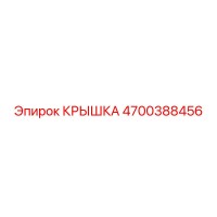 4700388456 КРЫШКА Epiroc