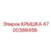 4700388456 КРЫШКА Epiroc