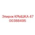 Крышка для карьерной техники Epiroc 4700388495