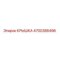 4700388496 КРЫШКА Эпирок