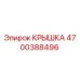 Фото оригинальной крышки 4700388496 от Epiroc