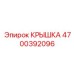 Изображение крышки Epiroc деталь №4700392096, предназначенной для буровых установок