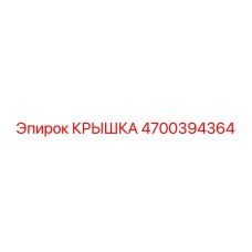 4700394364 КРЫШКА Epiroc