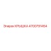 Оригинальная крышка Epiroc 4700791454