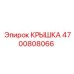 Оригинальная крышка Epiroc 4700808066