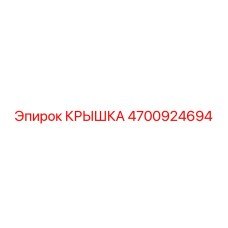 4700924694 Крышка Epiroc