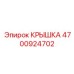 4700924702 Крышка Epiroc