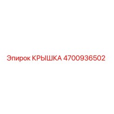 4700936502 КРЫШКА Epiroc