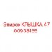4700938155 КРЫШКА Epiroc