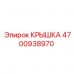 4700938970 Крышка Epiroc