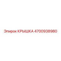 4700938980 Крышка Epiroc