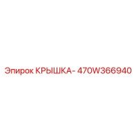 470W366940 КРЫШКА Epiroc