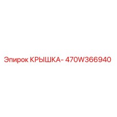 Оригинальная крышка 470W366940 производителя Epiroc