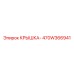 470W366941 КРЫШКА Epiroc