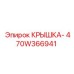 470W366941 КРЫШКА Epiroc