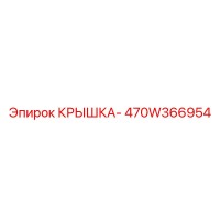 470W366954 КРЫШКА Epiroc