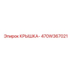 Крышка для электронных модулей буровых станков 470W367021