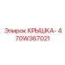 Крышка для электронных модулей буровых станков 470W367021