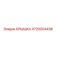 4720004438 Крышка Epiroc