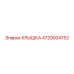 Крышка Epiroc 4720004752 для буровых станков Simba