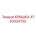 Крышка Epiroc 4720004752 для буровых станков Simba