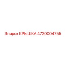 Крышка Epiroc 4720004755 для компрессоров буровых установок