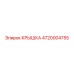 Крышка Epiroc 4720004755 для компрессоров буровых установок