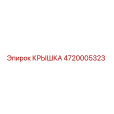 4720005323 КРЫШКА Epiroc