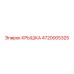4720005325 КРЫШКА Epiroc