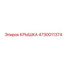 4730011374 КРЫШКА Epiroc