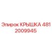 Оригинальная крышка Epiroc артикул 4812009945
