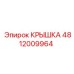 Крышка для бурового станка Epiroc 4812009964