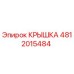 Оригинальная крышка 4812015484 производителя Epiroc