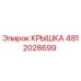Оригинальная крышка 4812028699 Epiroc для горнодобывающего оборудования