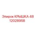 4812028958 КРЫШКА Epiroc