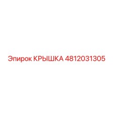 4812031305 КРЫШКА Epiroc