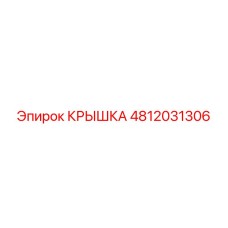 4812031306 КРЫШКА Epiroc