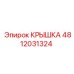 4812031324 КРЫШКА Epiroc