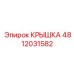 4812031582 КРЫШКА Epiroc
