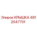 4812047701 КРЫШКА Epiroc