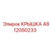 4812050233 КРЫШКА Epiroc